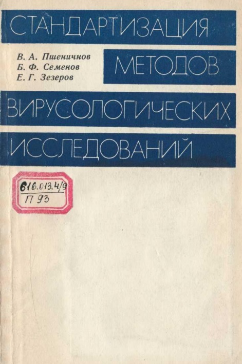 Стантизация методов вирусологических  исследований