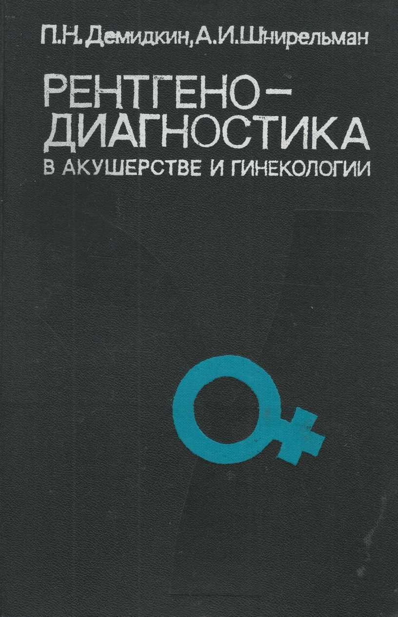 Рентгено-диагностика в акушерстве и гинекологии