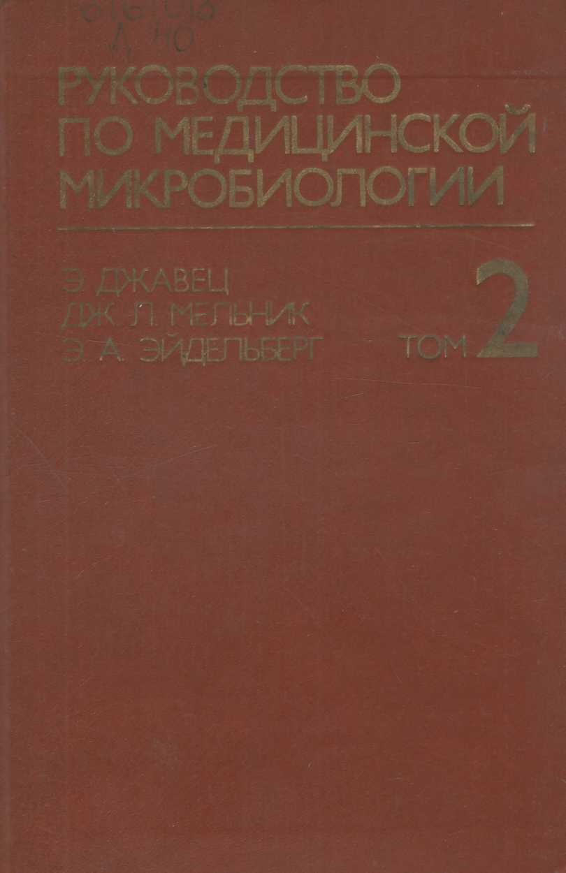руководство по медицинской микробиологии Том 2