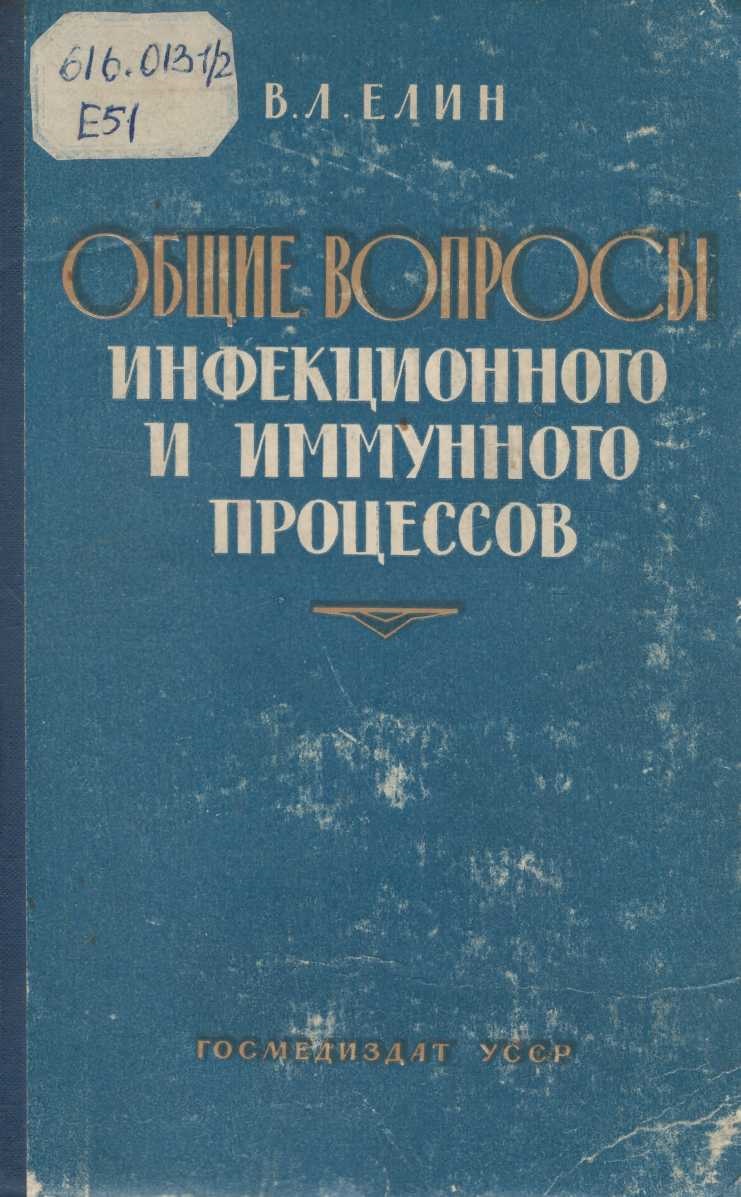Общие вопросы инфекционного и иммунного процессов