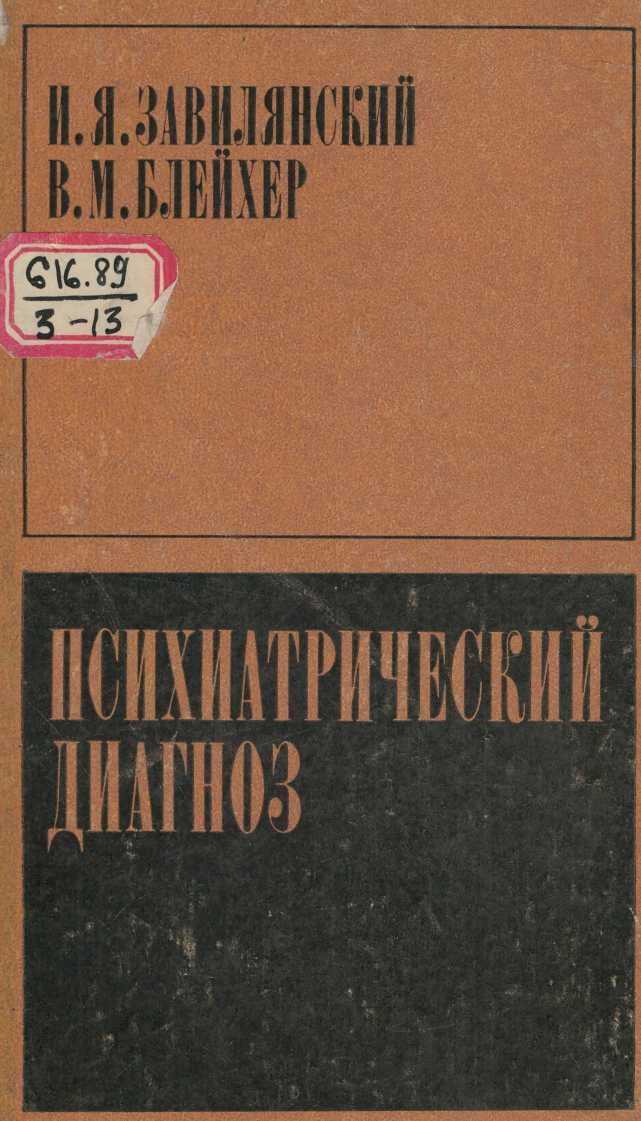 Психиатрический диагноз