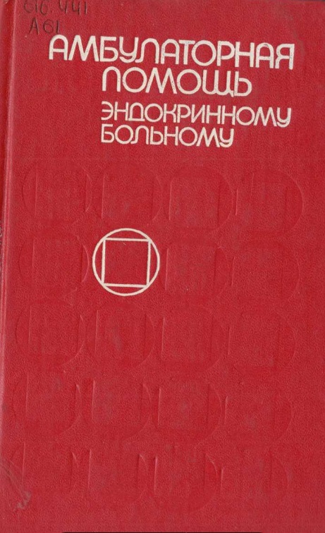 Амбулаторная помащь эндокринному больному