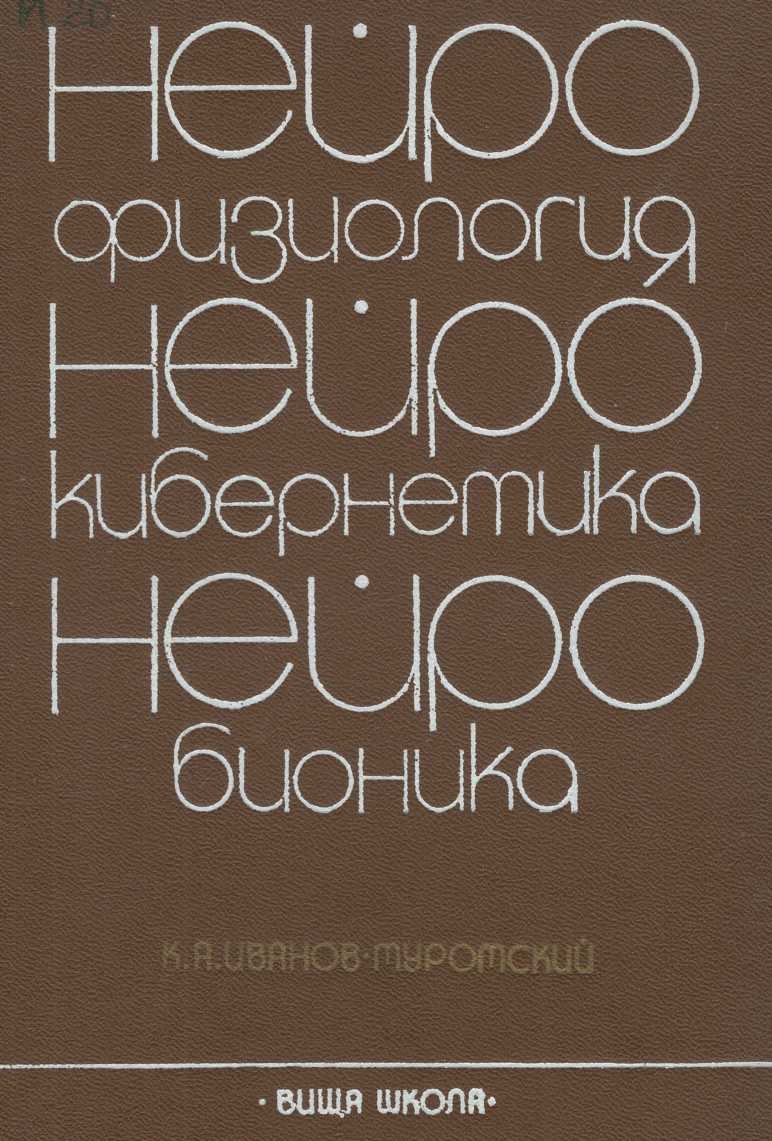 Нейрофизиология нейрокибернетика нейробионика