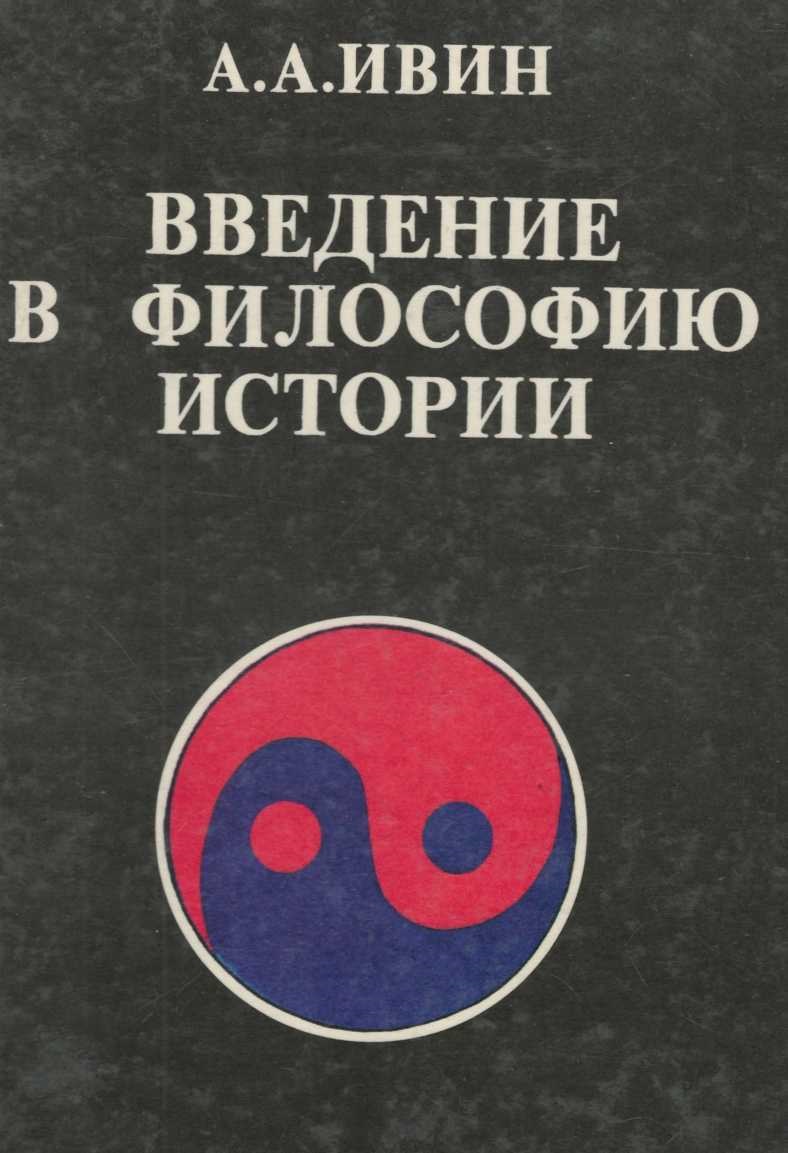 Введение в философию истории