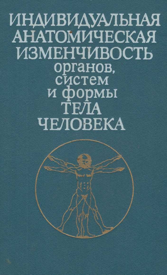 Индивидуальная анатомическая изменчивость органов систем и формы тела человека
