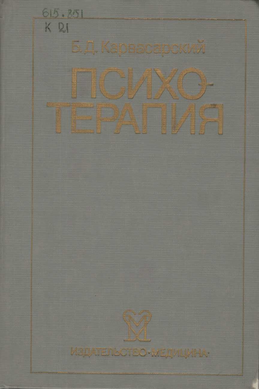 Психотерапия