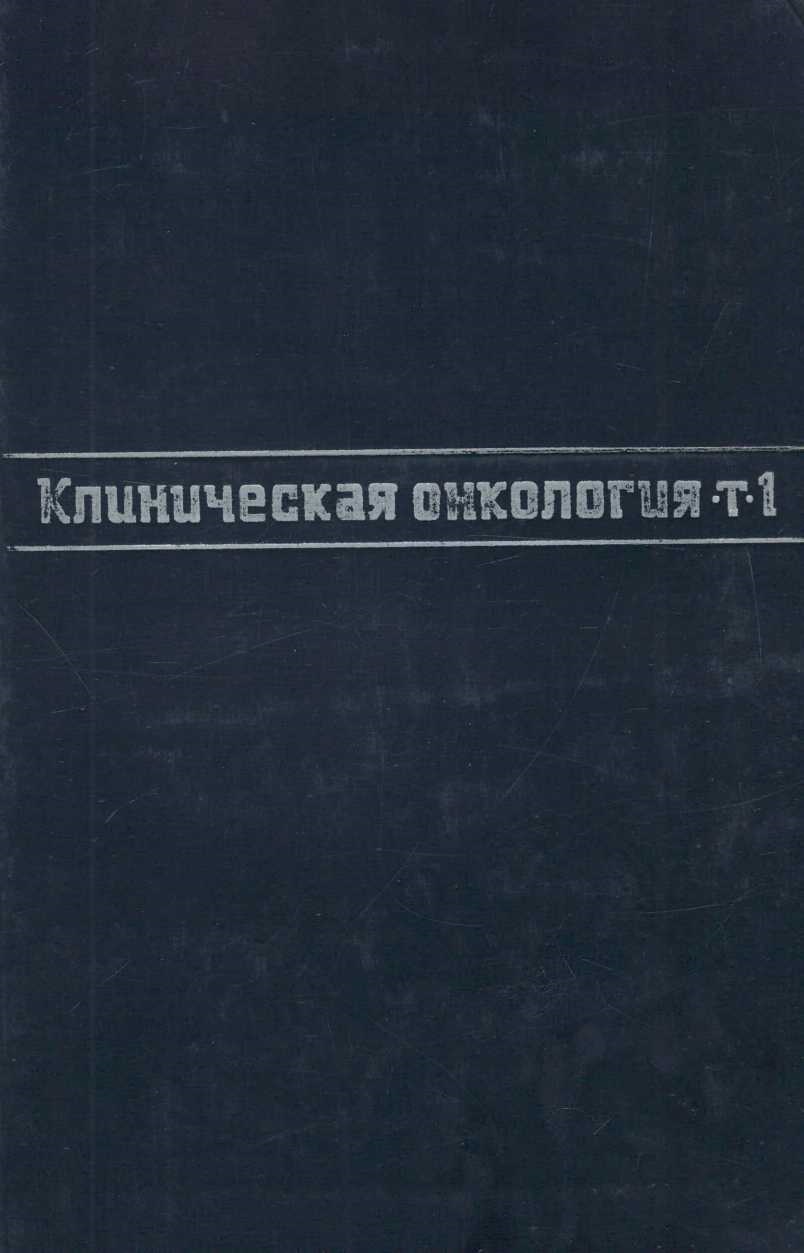 Клиническая онкология Т.1