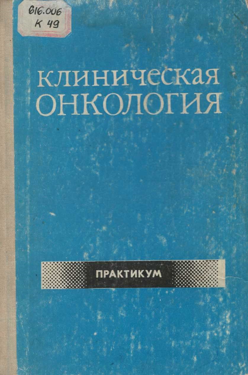 Клиническая онкология 