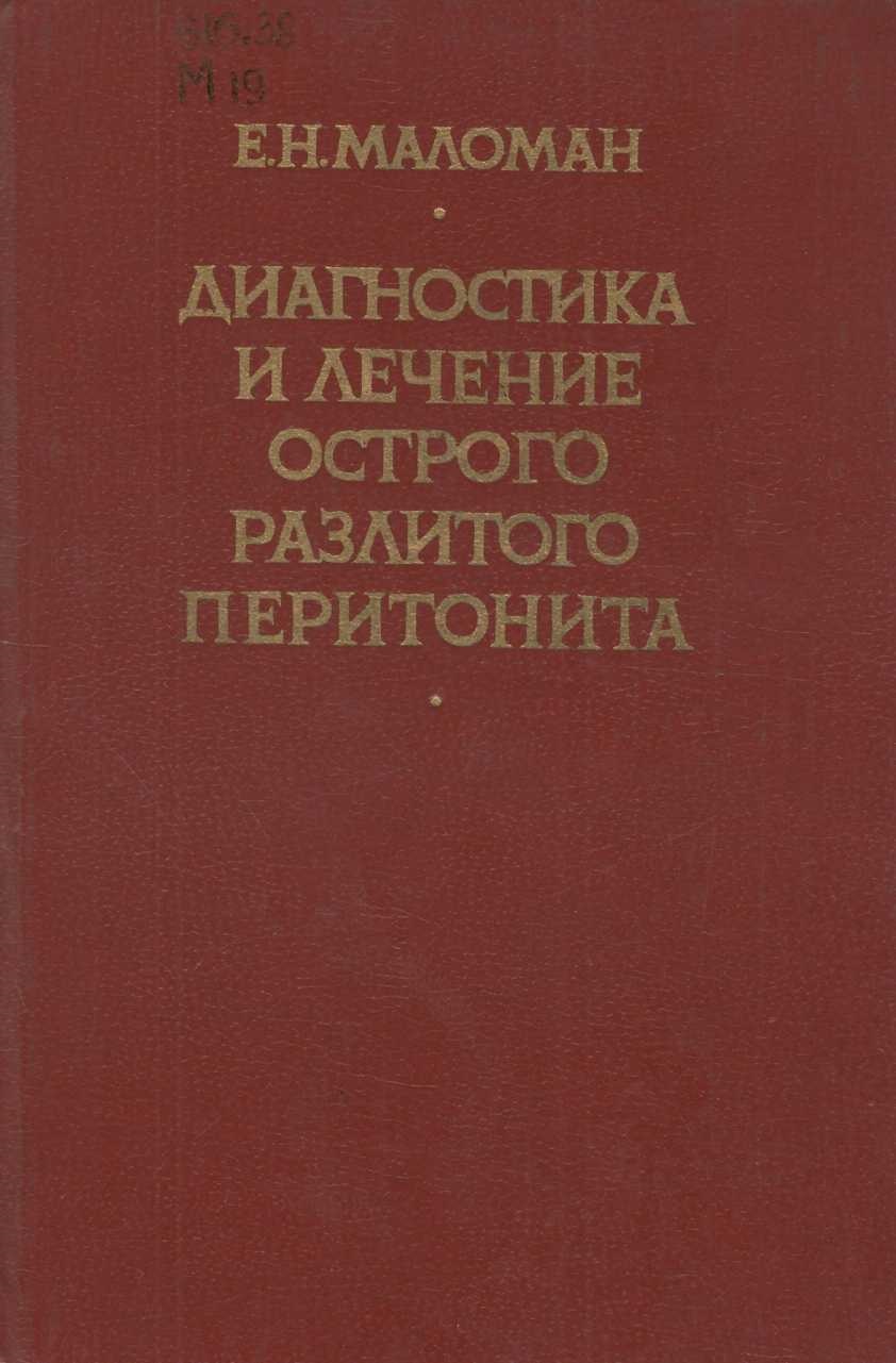Диагностика и лечение острого разлитого перитонита