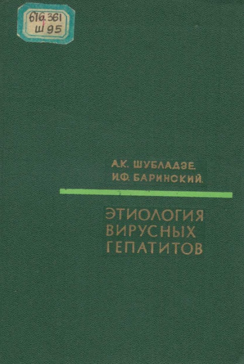 Этиология вирусных гепатитов