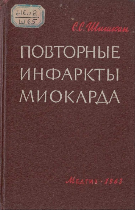 Повторные инфаркты миокарда
