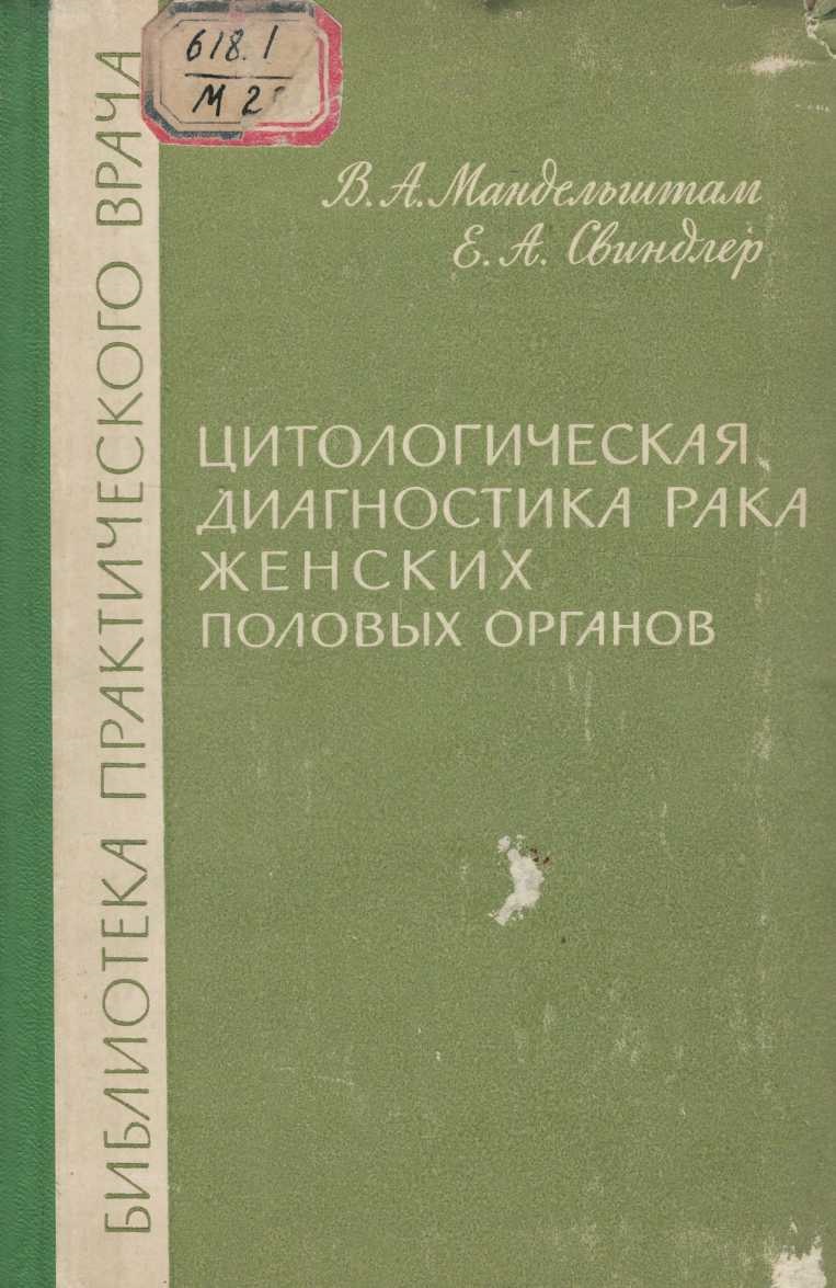 Цитологическая диагностика рака женских половых 