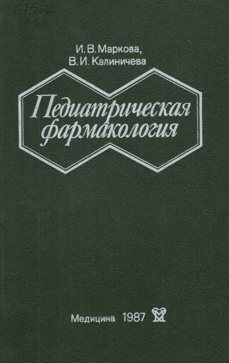Педиатрическая фармакология