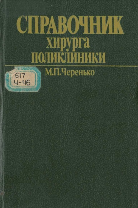 Справочник хирурга поликлиники