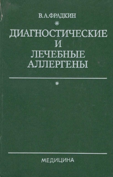 Диагностические и лечебные аллергены