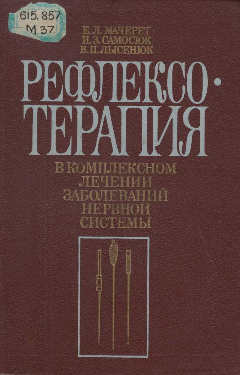 Рефлексо терапия в комплексном лечении заболеваний нервной систкмы