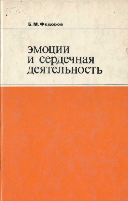 Эмоции и сердечная деятельность
