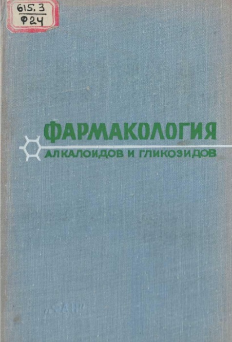 Фармакология алкалоидов и гликозидов