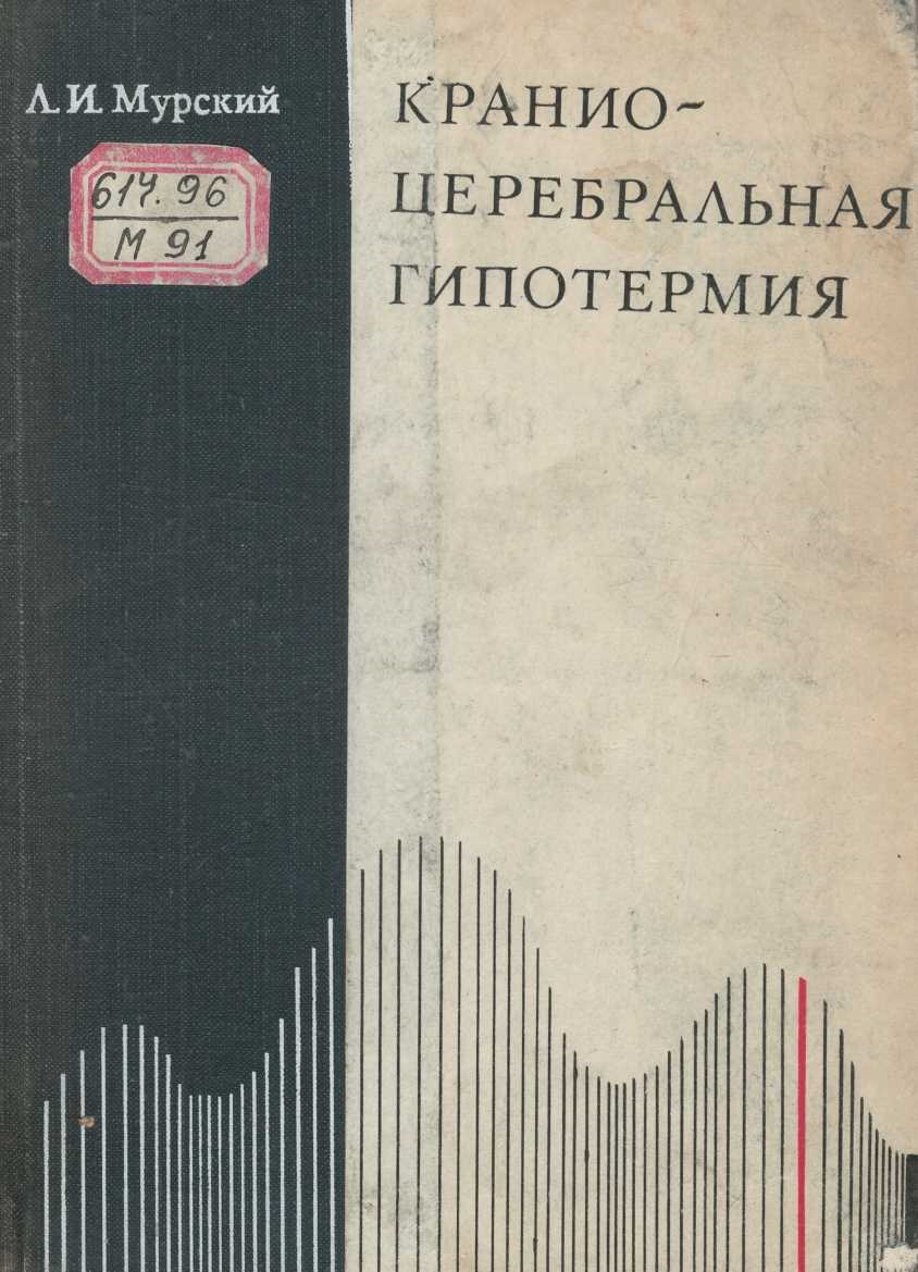 Кранио-церебральная гипотермия