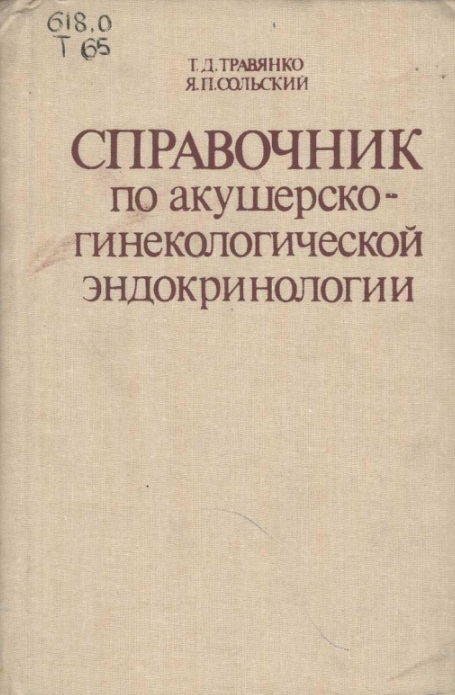 Справочник по акушерско-гинекологической эндокринологии