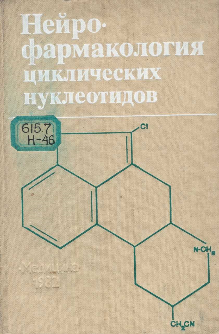 Нейрофармакология циклических нуклеотидов 