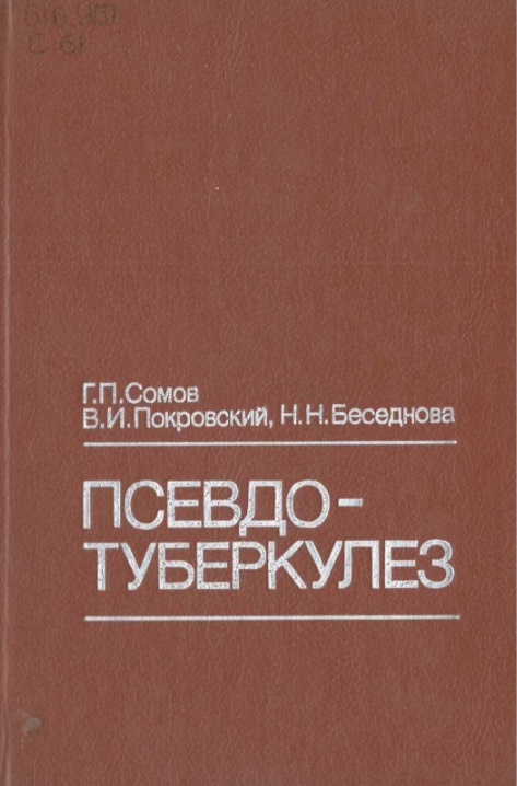 Псевдо туберкулёз