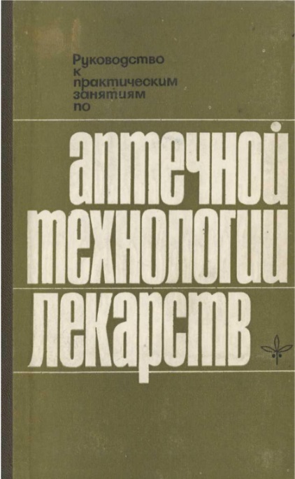 Руководство к практическим занятиям по антечной технологии лекарств