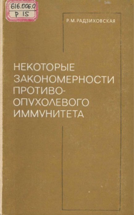 Некоторые закономерности противоопухолевоно иммунитета