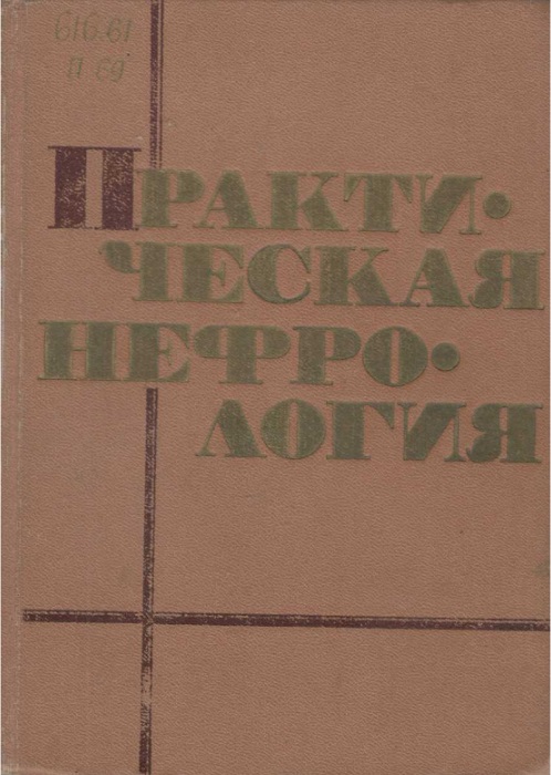Практическая нефрология