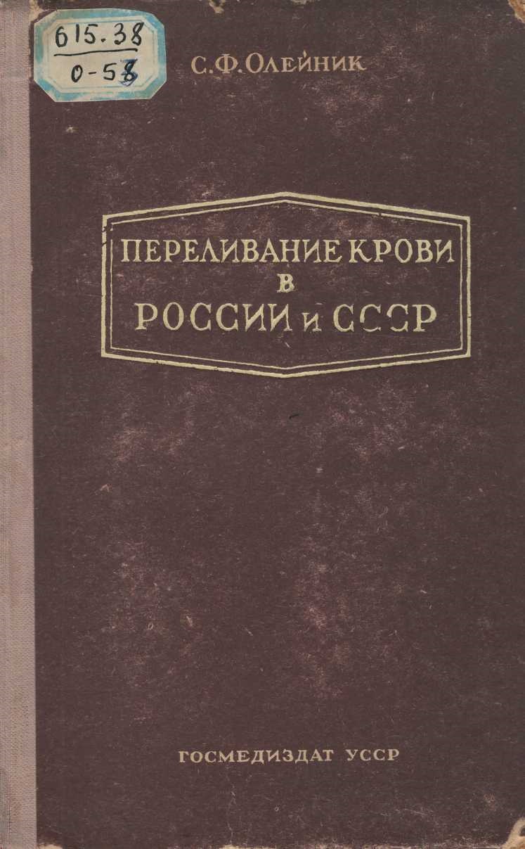Переливание крови в россии и СССР