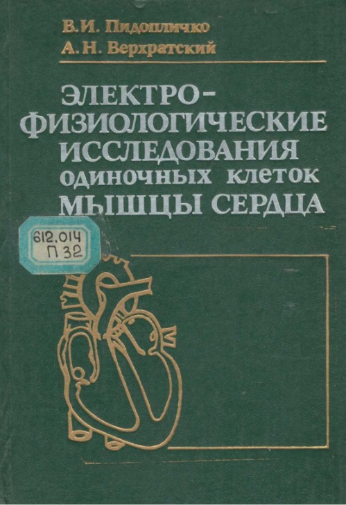 Электро-физиологические  исследования одиночных клеток мышцы сердца
