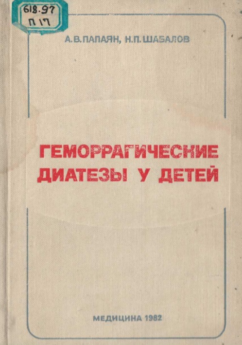 Геморрагические диатезы у детей