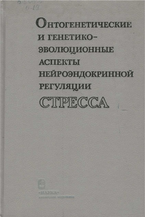 Онтогенетические и генетико-эволюционные аспекты нейроэндокринной регуляции стресса