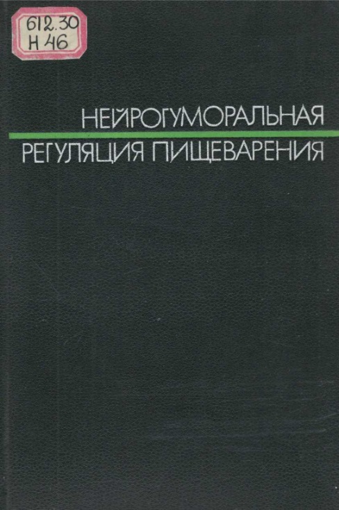 Нейрогуморальная регуляция пищеварения