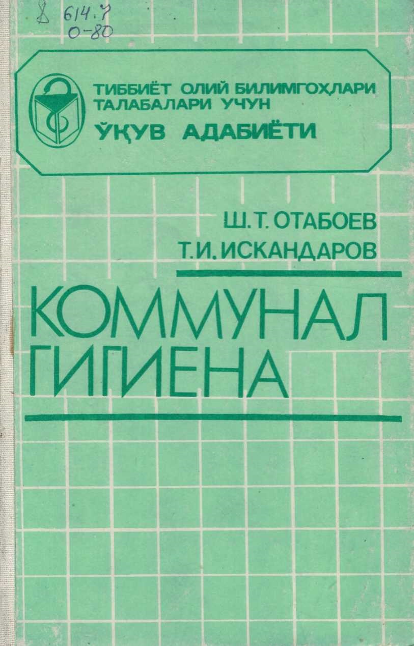 Коммунал гигиена