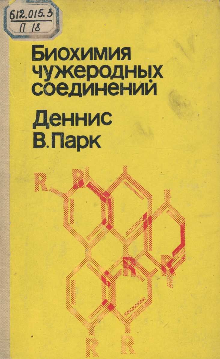 Биохимия чужеродных соединений 