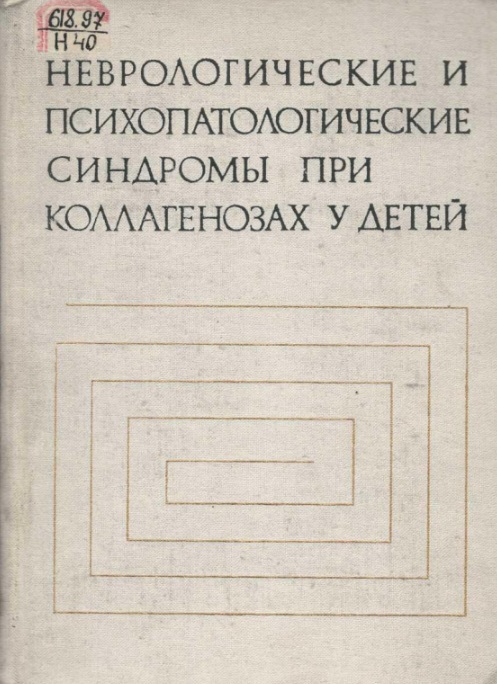 Неврологические и психопатологические синдромы при коллагенозах у детей