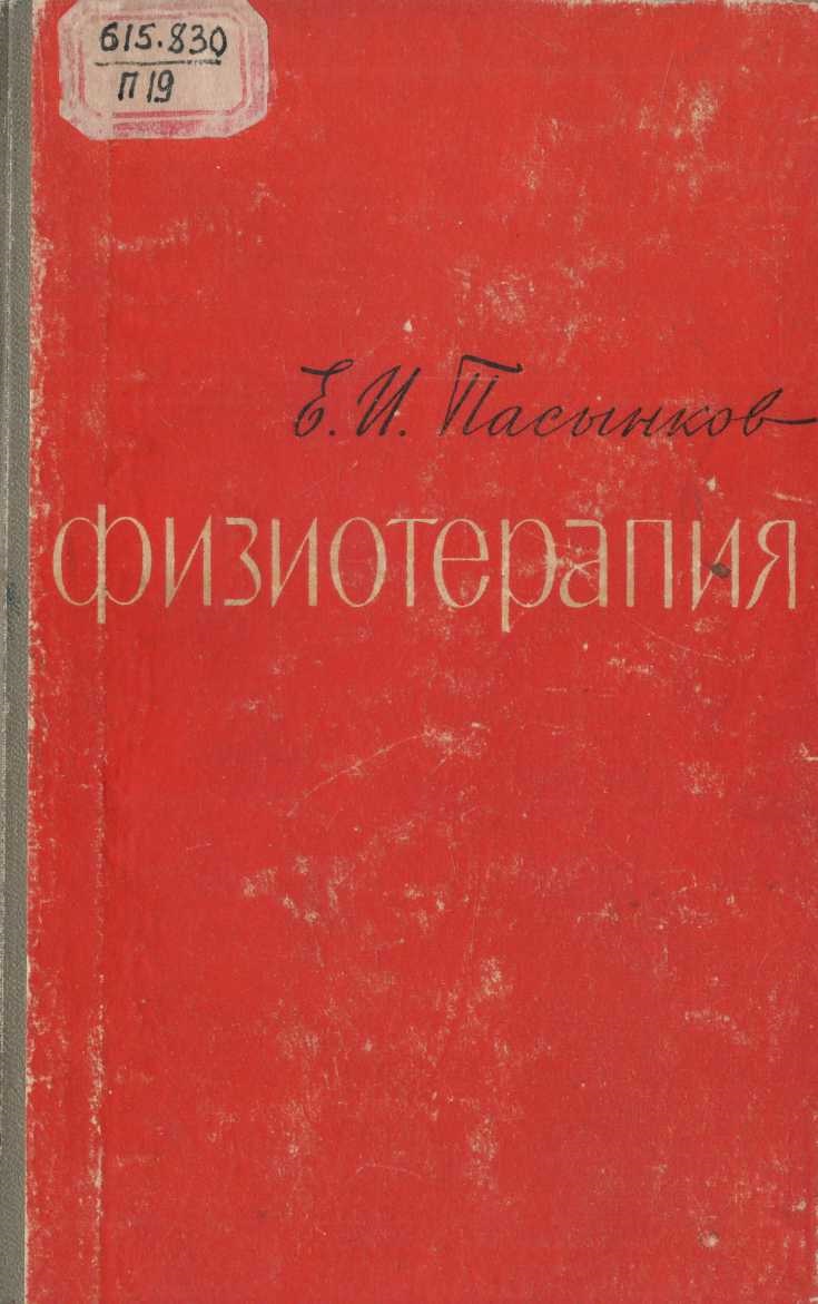 Физиотерапия