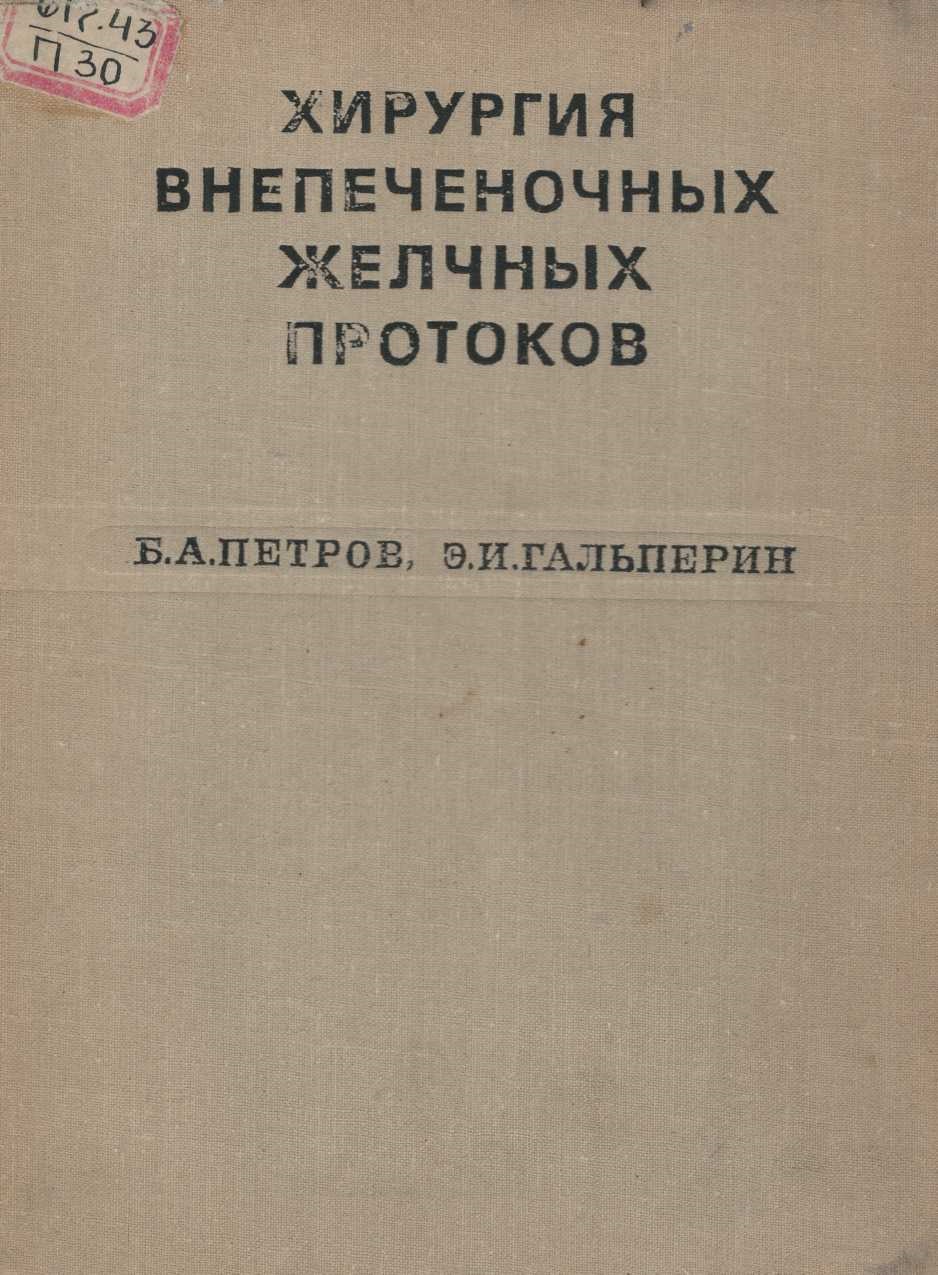 Хирургия внепеченочных желчных протоков