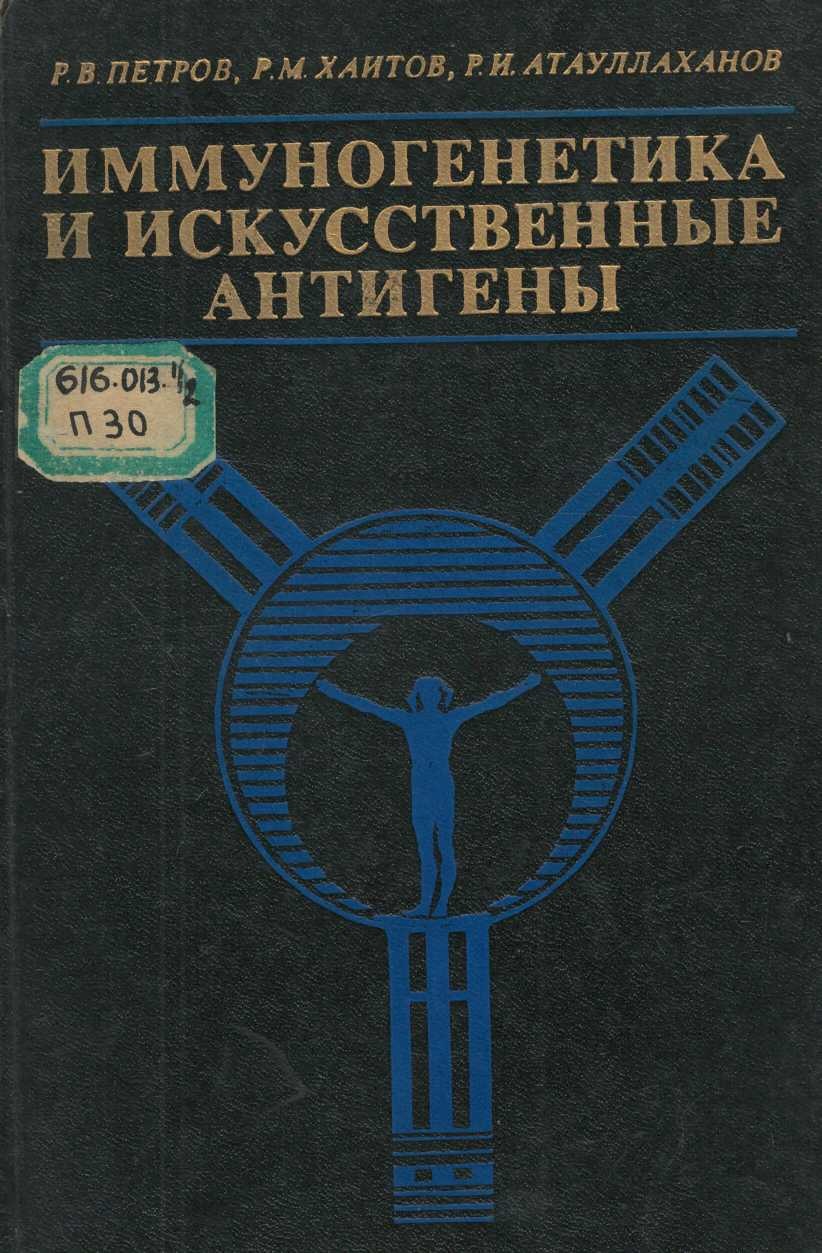 Иммуногенетика и искусственные антигены