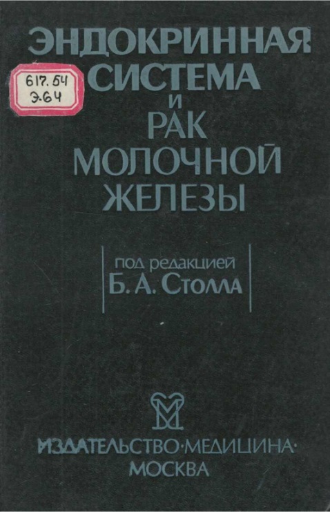 Эндокринная система и рак молочной железы