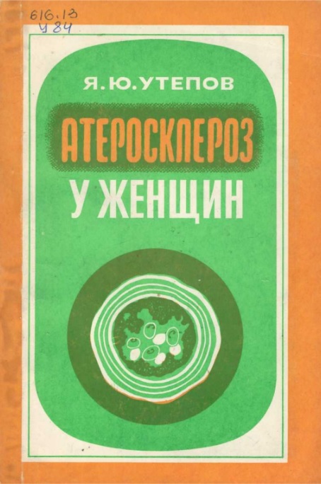 Атеросклероз у женщин