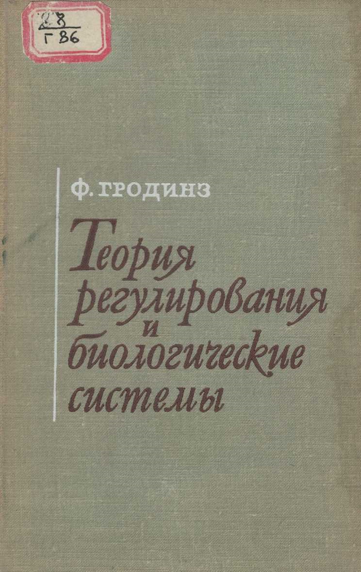 Теория регулирования и биологические системы