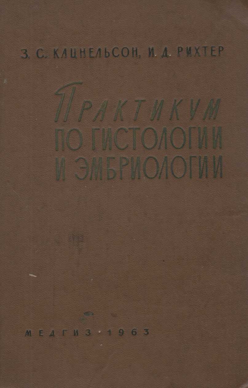 Практикум по гистологии и эмбриологии