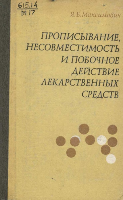 Прописывание несовместимость и побочное действие лекарственных средств 