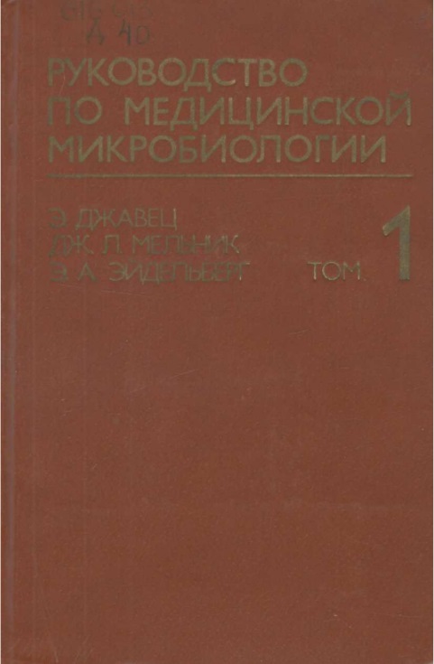 Руководство по медицинской микробиологии 1 том