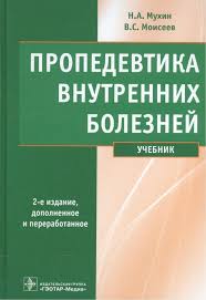 Пропедевтика внутренних болезней