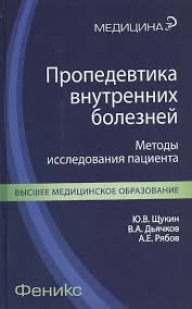 Пропедевтика внутренних болезней: методы исследования пациента 