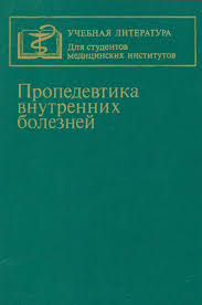 Пропедевтика внутренних болезней