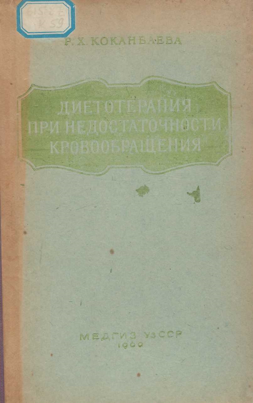Диетотерапия при недостаточности кровообращения 